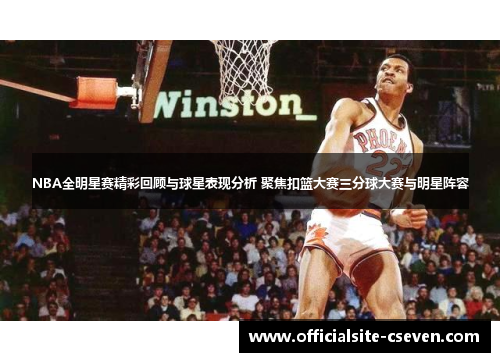 NBA全明星赛精彩回顾与球星表现分析 聚焦扣篮大赛三分球大赛与明星阵容