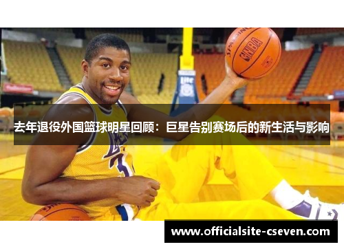 去年退役外国篮球明星回顾：巨星告别赛场后的新生活与影响