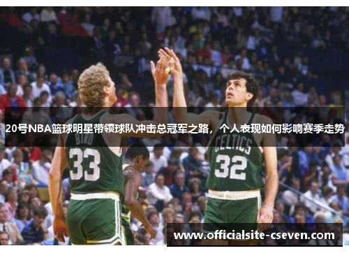 20号NBA篮球明星带领球队冲击总冠军之路，个人表现如何影响赛季走势