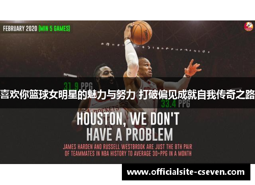 喜欢你篮球女明星的魅力与努力 打破偏见成就自我传奇之路