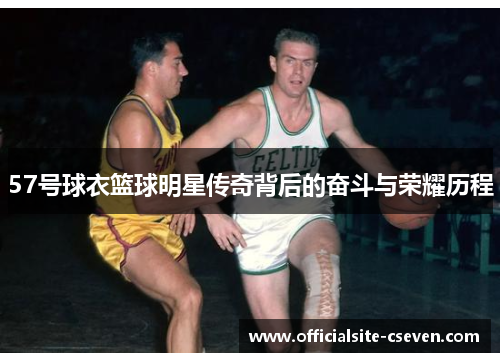 57号球衣篮球明星传奇背后的奋斗与荣耀历程