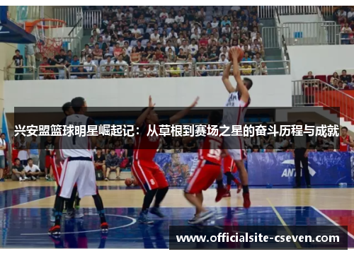 兴安盟篮球明星崛起记：从草根到赛场之星的奋斗历程与成就