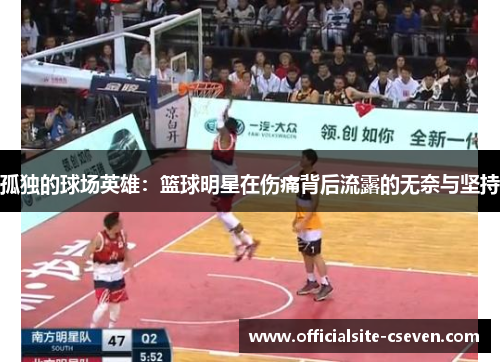 孤独的球场英雄：篮球明星在伤痛背后流露的无奈与坚持