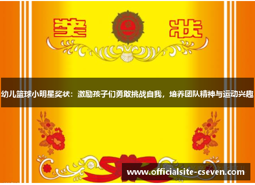 幼儿篮球小明星奖状：激励孩子们勇敢挑战自我，培养团队精神与运动兴趣