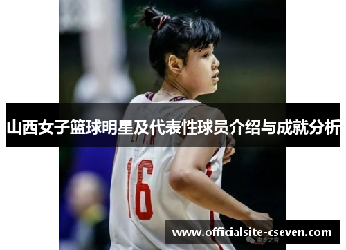 山西女子篮球明星及代表性球员介绍与成就分析