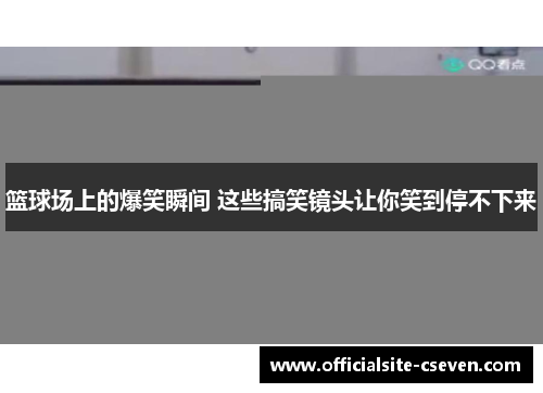 篮球场上的爆笑瞬间 这些搞笑镜头让你笑到停不下来