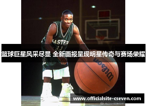 篮球巨星风采尽显 全新画报呈现明星传奇与赛场荣耀