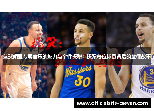 篮球明星专属音乐的魅力与个性探秘：探索每位球员背后的旋律故事