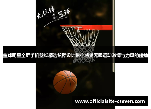 篮球明星全屏手机壁纸精选炫酷设计带你感受无限运动激情与力量的碰撞