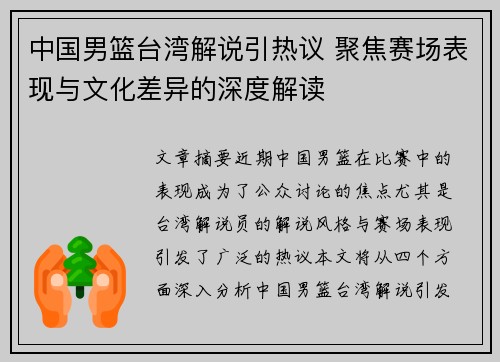 中国男篮台湾解说引热议 聚焦赛场表现与文化差异的深度解读