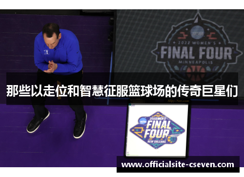 那些以走位和智慧征服篮球场的传奇巨星们