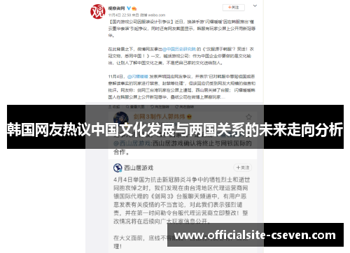韩国网友热议中国文化发展与两国关系的未来走向分析