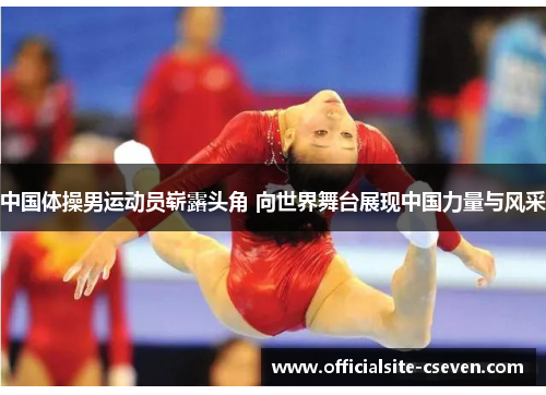 中国体操男运动员崭露头角 向世界舞台展现中国力量与风采
