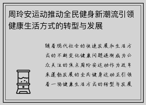 周玲安运动推动全民健身新潮流引领健康生活方式的转型与发展