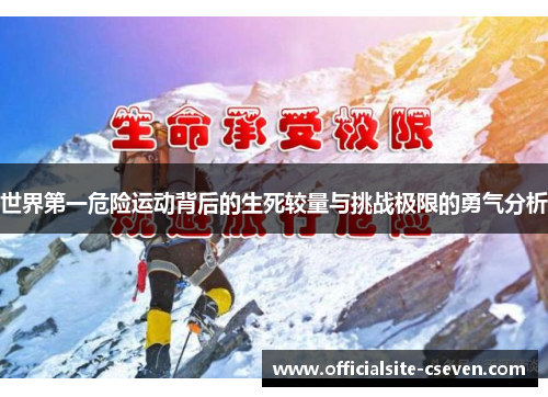 世界第一危险运动背后的生死较量与挑战极限的勇气分析
