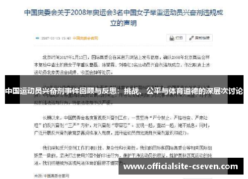 中国运动员兴奋剂事件回顾与反思：挑战、公平与体育道德的深层次讨论