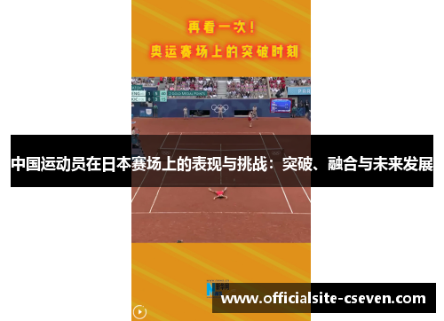 中国运动员在日本赛场上的表现与挑战：突破、融合与未来发展