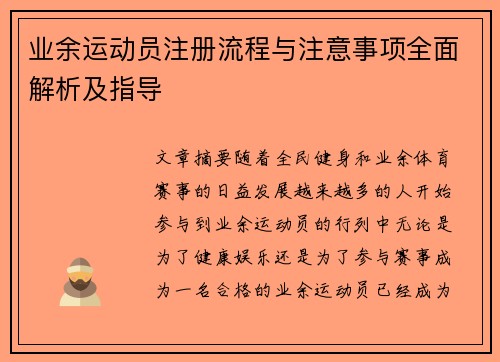 业余运动员注册流程与注意事项全面解析及指导