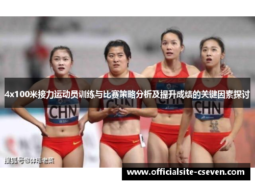 4x100米接力运动员训练与比赛策略分析及提升成绩的关键因素探讨
