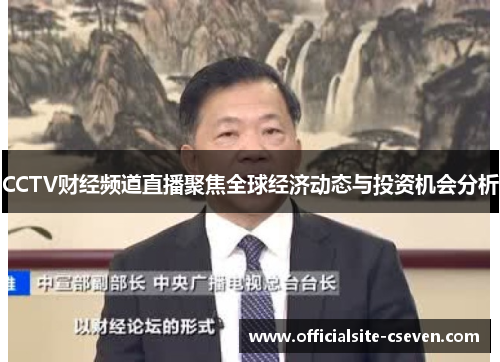 CCTV财经频道直播聚焦全球经济动态与投资机会分析