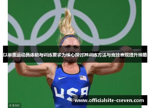 以举重运动员体能与训练要求为核心探讨其训练方法与竞技表现提升策略