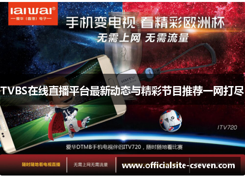 TVBS在线直播平台最新动态与精彩节目推荐一网打尽