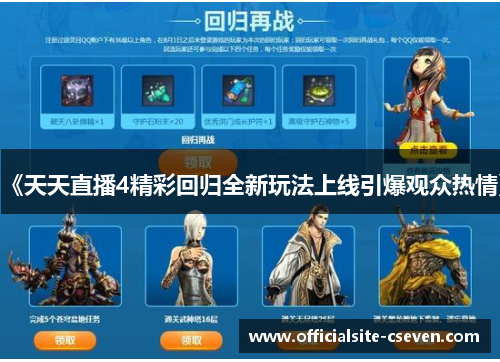 《天天直播4精彩回归全新玩法上线引爆观众热情》
