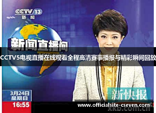 CCTV5电视直播在线观看全程高清赛事播报与精彩瞬间回放