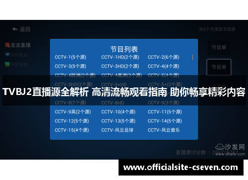 TVBJ2直播源全解析 高清流畅观看指南 助你畅享精彩内容