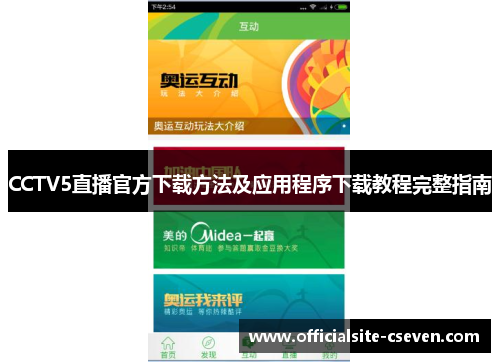 CCTV5直播官方下载方法及应用程序下载教程完整指南