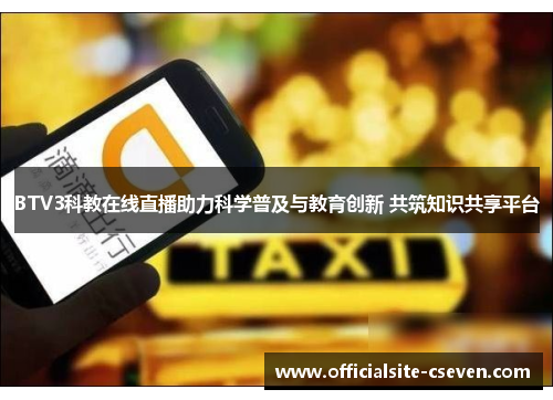 BTV3科教在线直播助力科学普及与教育创新 共筑知识共享平台