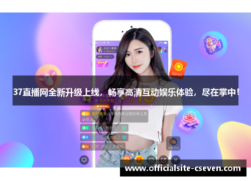 37直播网全新升级上线，畅享高清互动娱乐体验，尽在掌中！