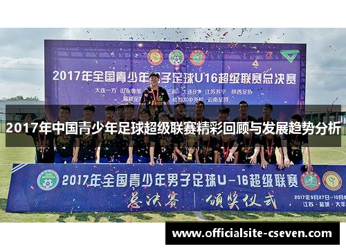 2017年中国青少年足球超级联赛精彩回顾与发展趋势分析
