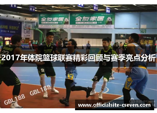2017年体院篮球联赛精彩回顾与赛季亮点分析