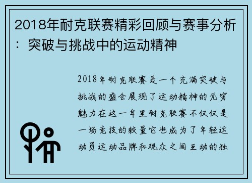 2018年耐克联赛精彩回顾与赛事分析：突破与挑战中的运动精神