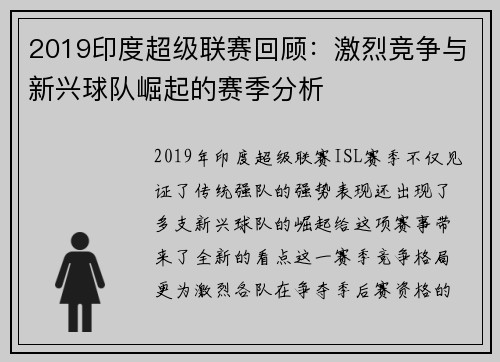 2019印度超级联赛回顾：激烈竞争与新兴球队崛起的赛季分析