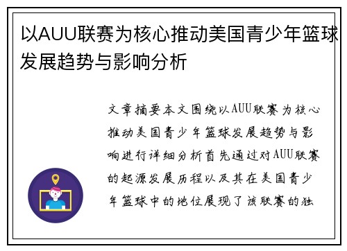 以AUU联赛为核心推动美国青少年篮球发展趋势与影响分析