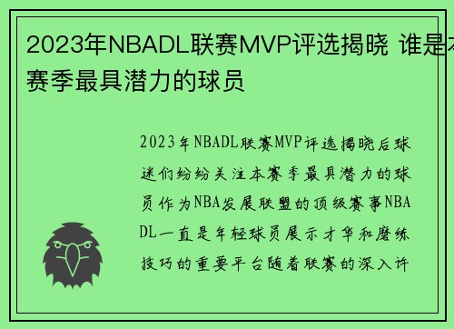 2023年NBADL联赛MVP评选揭晓 谁是本赛季最具潜力的球员