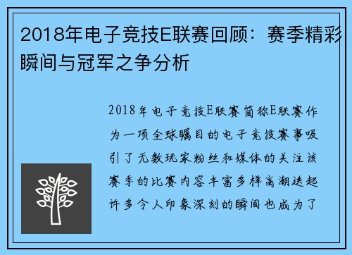2018年电子竞技E联赛回顾：赛季精彩瞬间与冠军之争分析