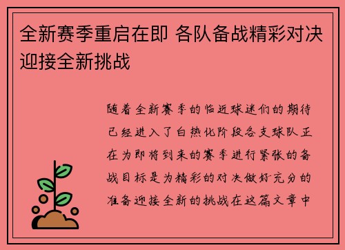 全新赛季重启在即 各队备战精彩对决迎接全新挑战