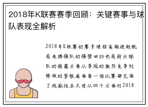 2018年K联赛赛季回顾：关键赛事与球队表现全解析