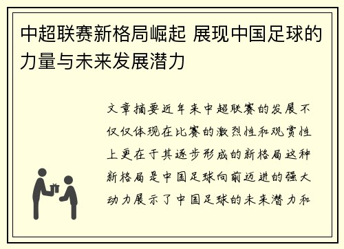 中超联赛新格局崛起 展现中国足球的力量与未来发展潜力