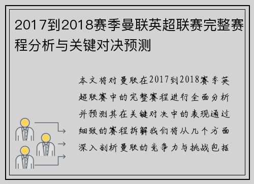 2017到2018赛季曼联英超联赛完整赛程分析与关键对决预测