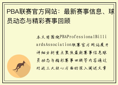 PBA联赛官方网站：最新赛事信息、球员动态与精彩赛事回顾