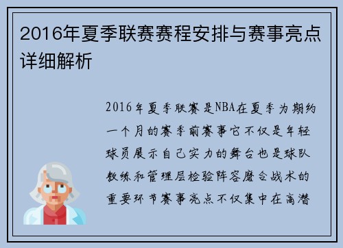 2016年夏季联赛赛程安排与赛事亮点详细解析