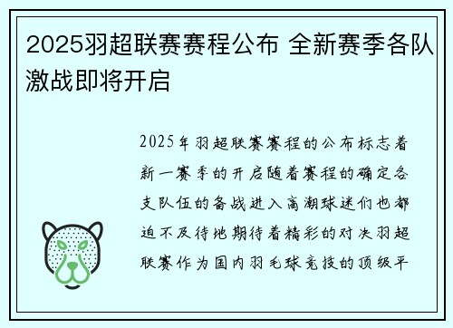 2025羽超联赛赛程公布 全新赛季各队激战即将开启