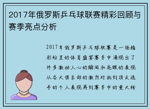 2017年俄罗斯乒乓球联赛精彩回顾与赛季亮点分析