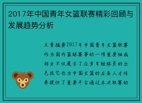 2017年中国青年女篮联赛精彩回顾与发展趋势分析