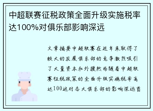 中超联赛征税政策全面升级实施税率达100%对俱乐部影响深远