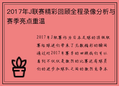 2017年J联赛精彩回顾全程录像分析与赛季亮点重温